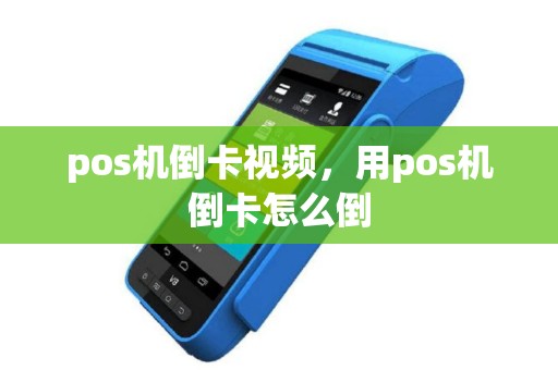 pos机倒卡视频，用pos机倒卡怎么倒