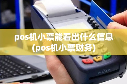 pos机小票能看出什么信息(pos机小票财务)
