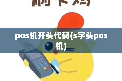 pos机开头代码(s字头pos机)