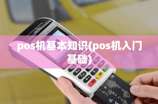 pos机基本知识(pos机入门基础)