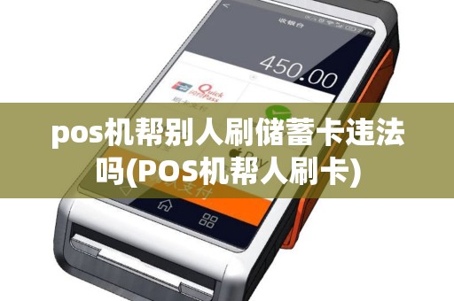 pos机帮别人刷储蓄卡违法吗(POS机帮人刷卡)