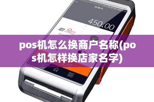 pos机怎么换商户名称(pos机怎样换店家名字)