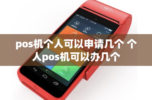 pos机个人可以申请几个 个人pos机可以办几个