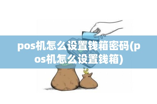 pos机怎么设置钱箱密码(pos机怎么设置钱箱)