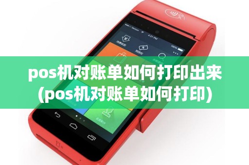 pos机对账单如何打印出来(pos机对账单如何打印)