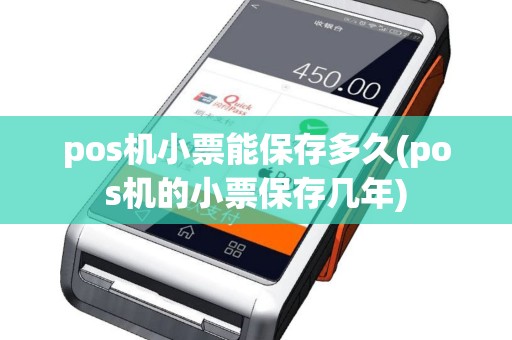 pos机小票能保存多久(pos机的小票保存几年)