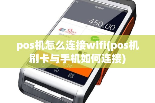 pos机怎么连接wifi(pos机刷卡与手机如何连接)