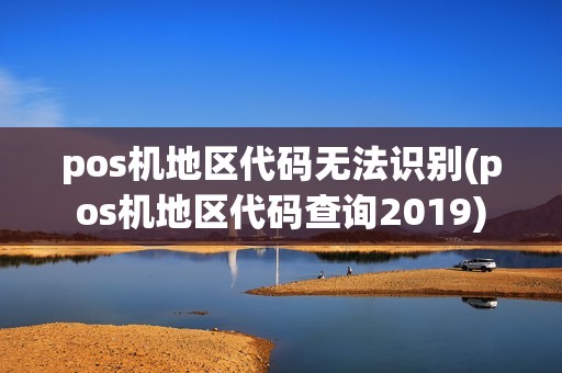 pos机地区代码无法识别(pos机地区代码查询2019)