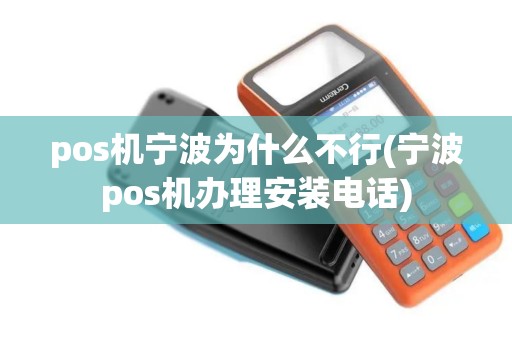pos机宁波为什么不行(宁波pos机办理安装电话)