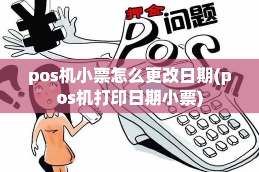 pos机小票怎么更改日期(pos机打印日期小票)