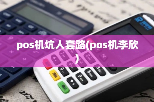 pos机坑人套路(pos机李欣)