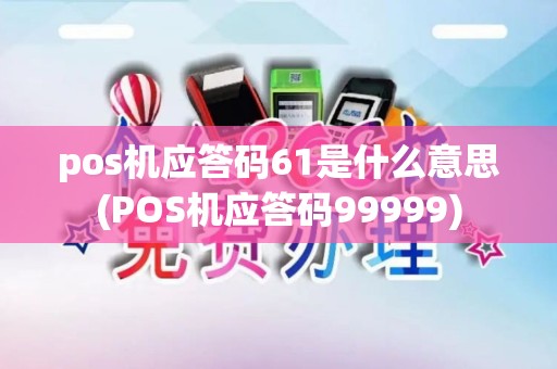 pos机应答码61是什么意思(POS机应答码99999)