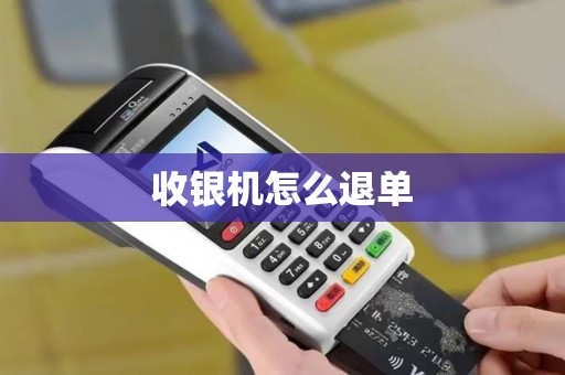 收银机怎么退单