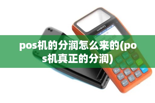 pos机的分润怎么来的(pos机真正的分润)