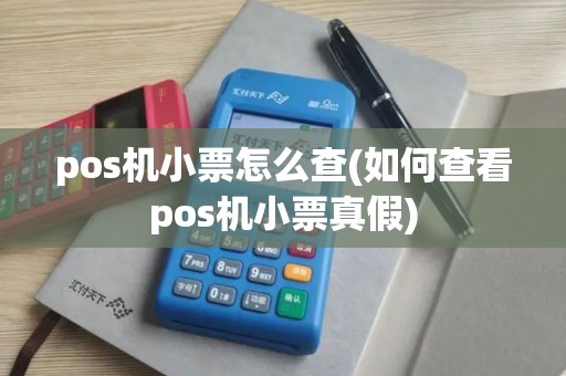 pos机小票怎么查(如何查看pos机小票真假)