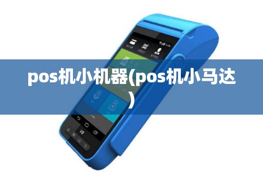 pos机小机器(pos机小马达)