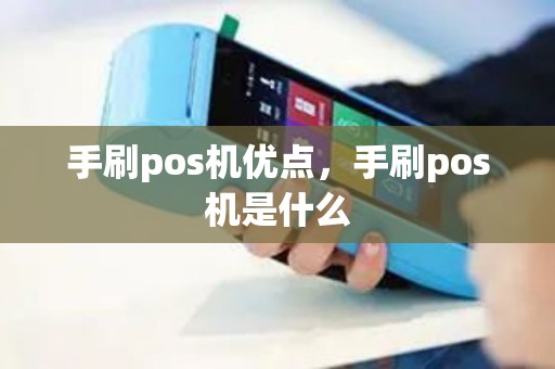 手刷pos机优点，手刷pos机是什么