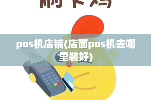 pos机店铺(店面pos机去哪里装好)