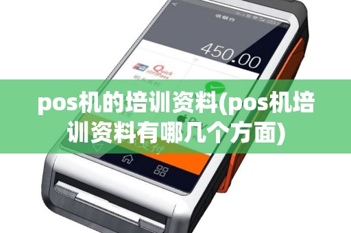 pos机的培训资料(pos机培训资料有哪几个方面)