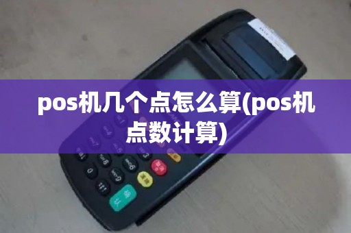 pos机几个点怎么算(pos机点数计算)