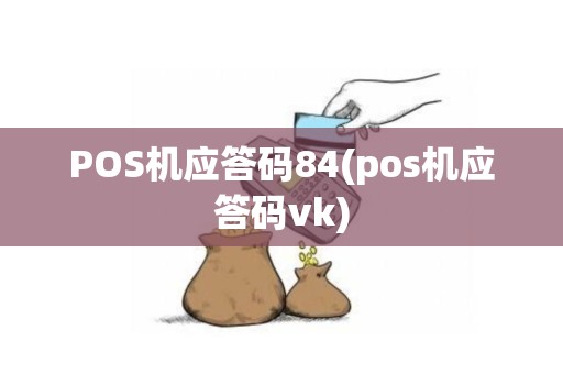 POS机应答码84(pos机应答码vk)