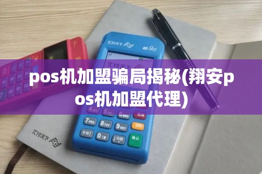 pos机加盟骗局揭秘(翔安pos机加盟代理)