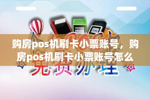购房pos机刷卡小票账号，购房pos机刷卡小票账号怎么填