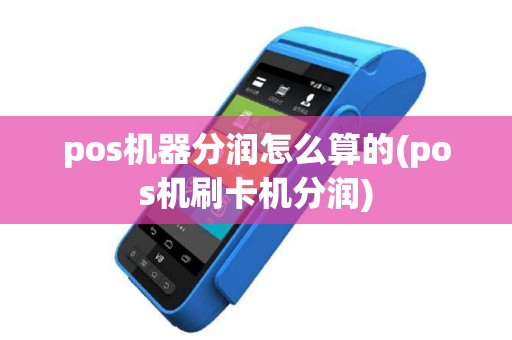 pos机器分润怎么算的(pos机刷卡机分润)