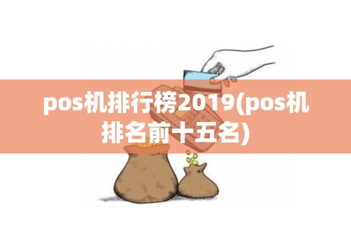 pos机排行榜2019(pos机排名前十五名)