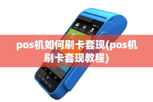 pos机如何刷卡套现(pos机刷卡套现教程)