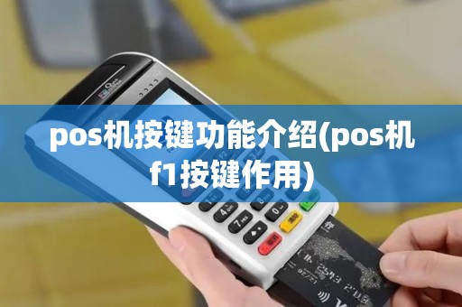 pos机按键功能介绍(pos机f1按键作用)