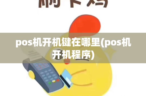 pos机开机键在哪里(pos机开机程序)