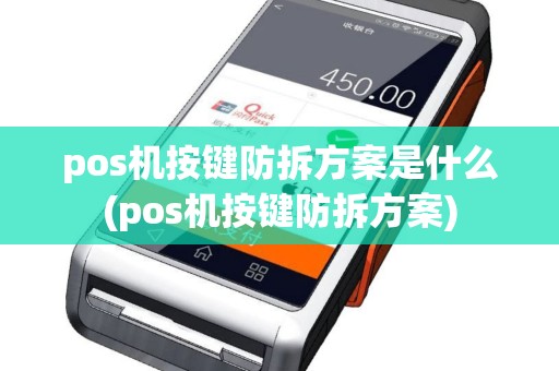pos机按键防拆方案是什么(pos机按键防拆方案)