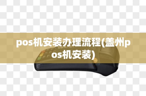 pos机安装办理流程(盖州pos机安装)