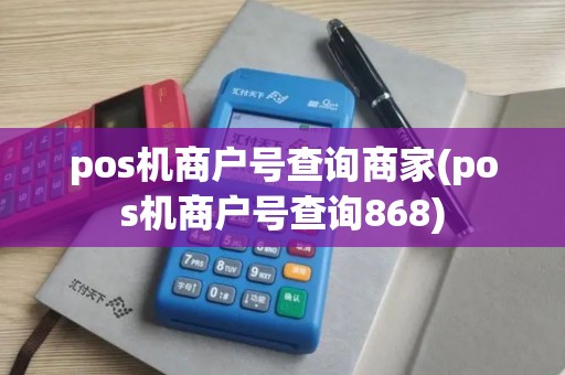 pos机商户号查询商家(pos机商户号查询868)