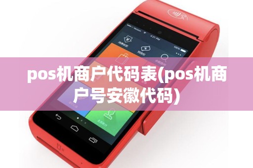 pos机商户代码表(pos机商户号安徽代码)