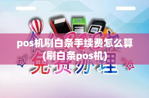 pos机刷白条手续费怎么算(刷白条pos机)
