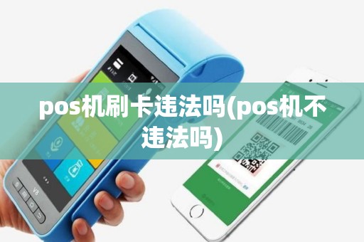 pos机刷卡违法吗(pos机不违法吗)