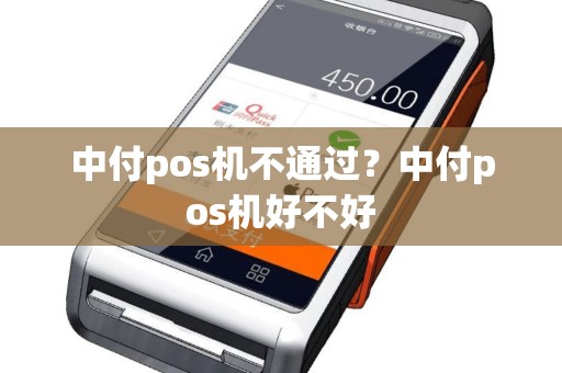 中付pos机不通过？中付pos机好不好