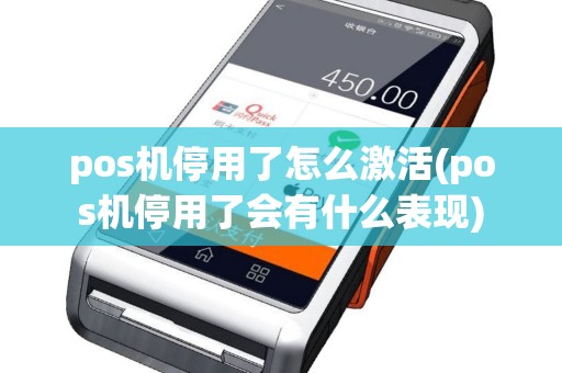 pos机停用了怎么激活(pos机停用了会有什么表现)