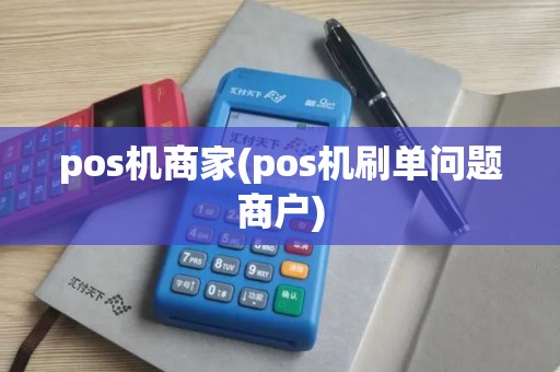 pos机商家(pos机刷单问题商户)
