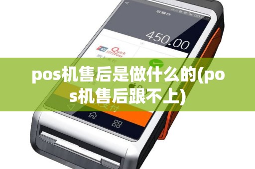 pos机售后是做什么的(pos机售后跟不上)