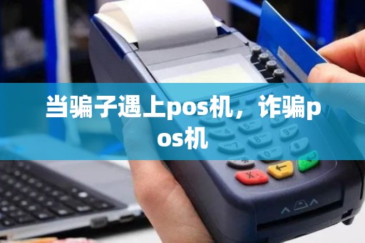 当骗子遇上pos机，诈骗pos机