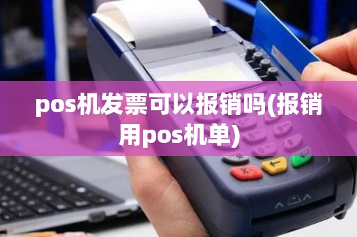pos机发票可以报销吗(报销用pos机单)