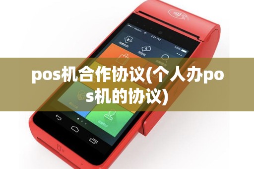 pos机合作协议(个人办pos机的协议)