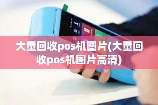 大量回收pos机图片(大量回收pos机图片高清)