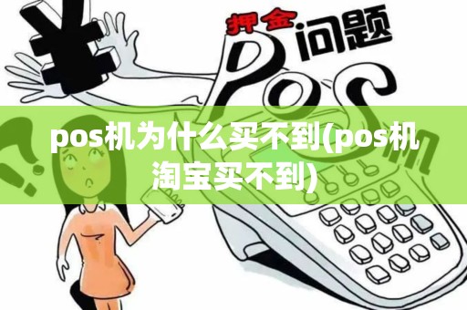 pos机为什么买不到(pos机淘宝买不到)