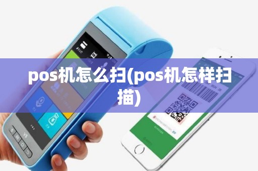 pos机怎么扫(pos机怎样扫描)