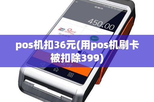 pos机扣36元(用pos机刷卡被扣除399)