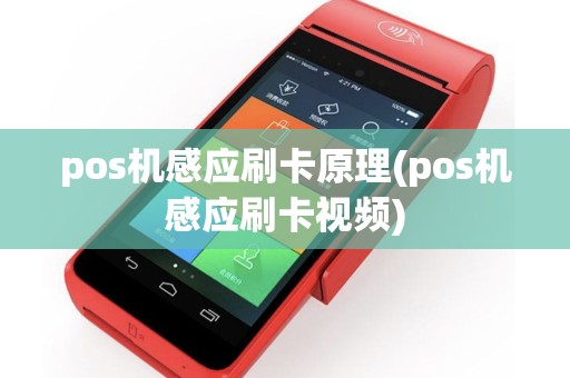 pos机感应刷卡原理(pos机感应刷卡视频)